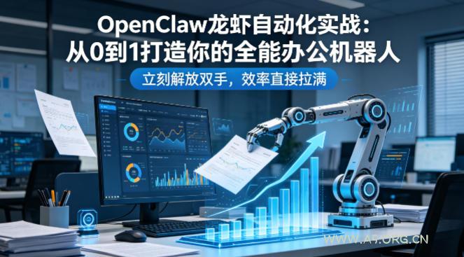 OpenClaw龙虾自动化实战：从0到1打造你的全能办公机器人，立刻解放双手，效率直接拉满-A5资源网