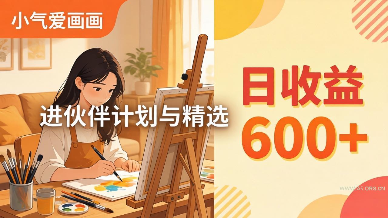 AI绘画视频变现课-更新教学：小气爱画画，作品制作简单日收益600+，进伙伴计划与精选-A5资源网