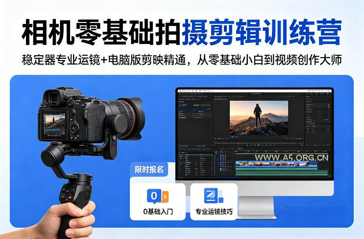 相机零基础拍摄剪辑训练营：稳定器专业运镜+电脑版剪映精通，从零基础小白到视频创作大师-A5资源网
