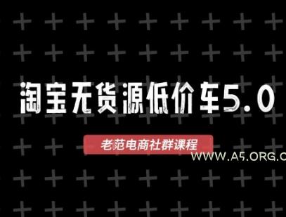 淘宝无货源价车5.0，​2026最新VIP淘宝无货源课程，1688代发，蓝海选品，零成本创业首选(更新26年4月)-A5资源网