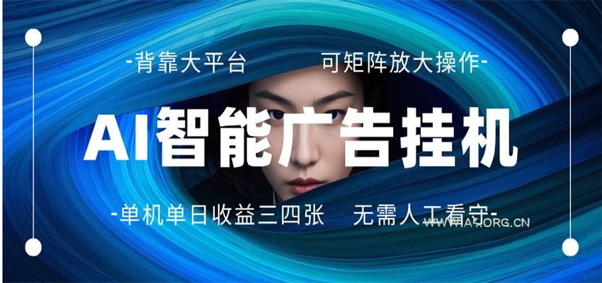 AI 智能广告挂机 全自动ai脚本运行 日入300-400无需人工看守 长期稳定 可矩阵放大-A5资源网