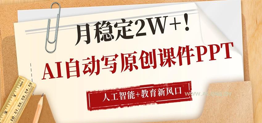 AI自动写原创课件PPT，人工智能+教育新AI风口，月稳定2W+-A5资源网