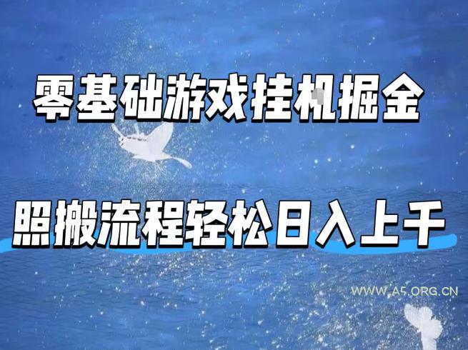 零基础游戏挂G掘金，全自动无需人工手动，照搬流程轻松日入上千【揭秘】-A5资源网