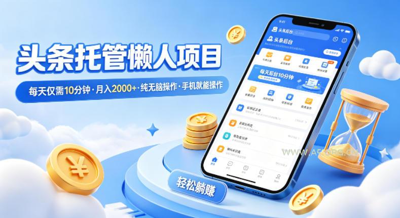 头条托管懒人项目,每天仅需10分钟,月入2000+,纯无脑操作,手机就能操作【揭秘】 - A5资源网 头条托管懒人项目,每天仅需10分钟,月入2000+,纯无脑操作,手机就能操作【揭秘】
