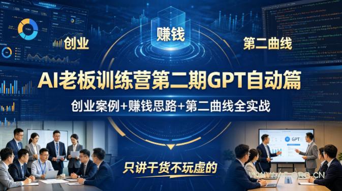 AI老板训练营第二期GPT自动篇，创业案例+賺钱思路+第二曲线全实战，只讲干货不玩虚的-A5资源网