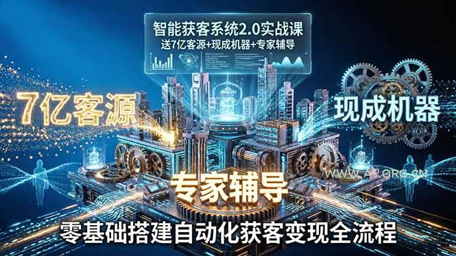 智能获客系统2.0实战课：送7亿客源+现成机器+专家辅导，零基础搭建自动化获客变现全流程-A5资源网