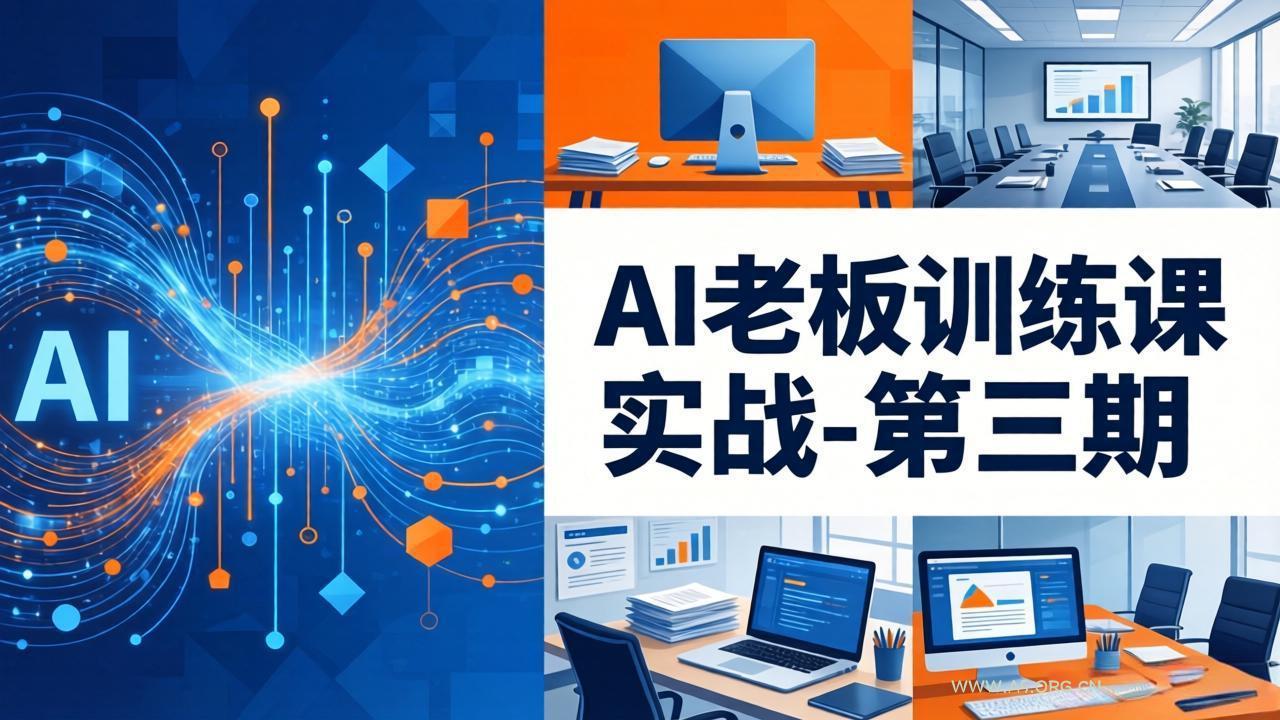 AI老板训练课实战-第三期：AI+内容应用落地教学，从0到1打通AI变现完整路径-A5资源网