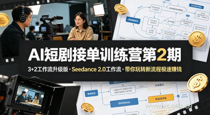 AI短剧接单训练营第2期,3+2工作流升级版,Seedance 2.0工作流,带你玩转新流程极速賺钱 - A5资源网 AI短剧接单训练营第2期,3+2工作流升级版,Seedance 2.0工作流,带你玩转新流程极速賺钱