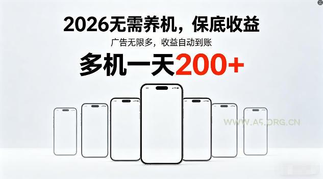 2026年不养机,保底收益,无限广告,收益自动到账,多机一天200+【揭秘】 - A5资源网 2026年不养机,保底收益,无限广告,收益自动到账,多机一天200+【揭秘】