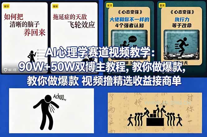 AI心理学赛道视频教学：90W+50W双博主教程，教你做爆款视频撸精选收益接商单-A5资源网