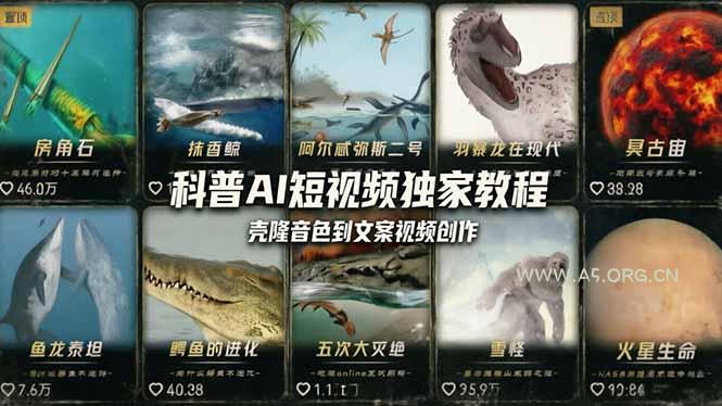 科普造物主AI短视频独家教程：从软件安装、壳隆音色到文案视频创作，零基础快速做爆款-A5资源网
