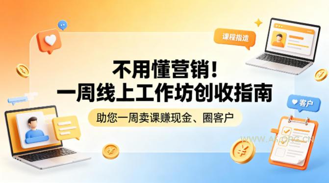 不用懂营销!一周线上工作坊创收指南,助您一周卖课賺现金、圈客户 - A5资源网 不用懂营销!一周线上工作坊创收指南,助您一周卖课賺现金、圈客户