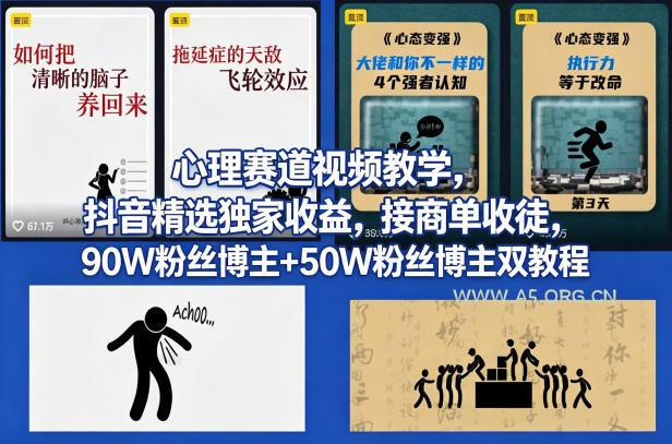 AI心理学赛道视频制作教学，撸抖音精选独家收益，接商单收徒，90W粉丝博主+50W粉丝博主双教程-A5资源网