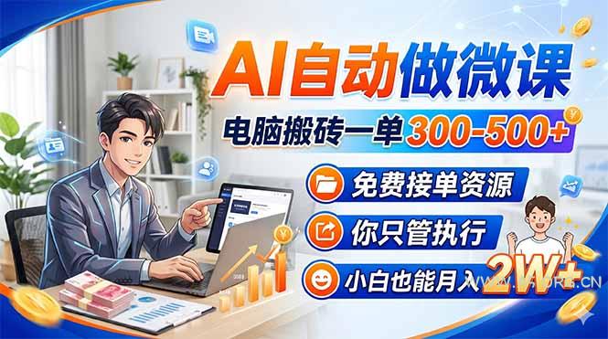 AI自动做微课，电脑搬砖一单300-500+，免费接单资源，你只管执行，小白也能月入2W+-A5资源网