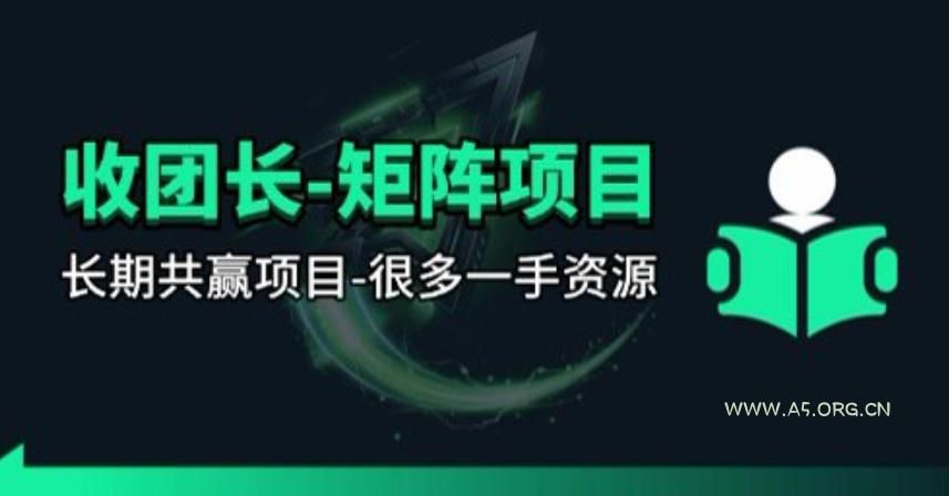 【团长合作】视频矩阵项目_招发手矩阵+剪辑师,共赢项目【揭秘】 - A5资源网 【团长合作】视频矩阵项目_招发手矩阵+剪辑师,共赢项目【揭秘】