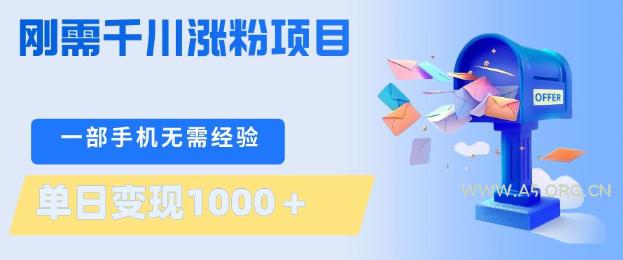 刚需千川涨粉项目，一部手机无需技术，单日变现1k+，当天做当天见收益【揭秘】-A5资源网