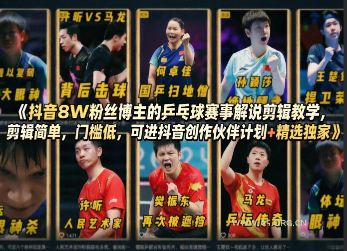 抖音8W粉丝博主的乒乓球赛事解说剪辑教学，剪辑简单，门槛低，可进抖音创作伙伴计划+精选独家-A5资源网