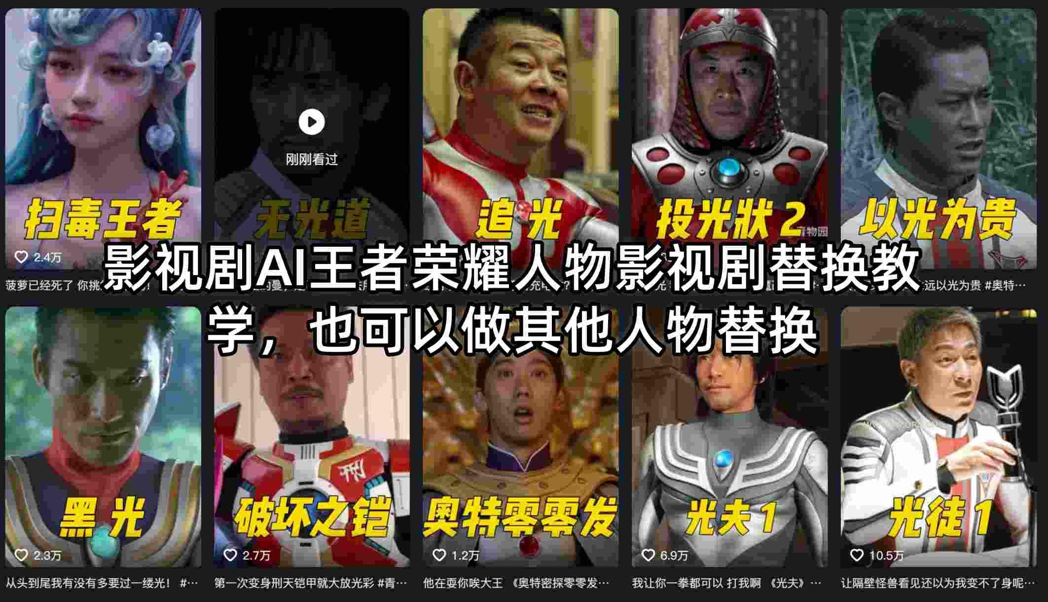影视剧AI王者荣耀人物影视剧替换教学，也可以做其他人物替换-A5资源网