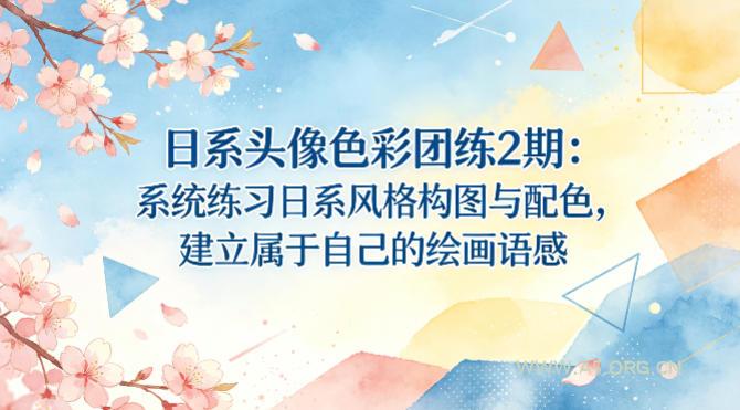 日系头像色彩团练2期：系统练习日系风格构图与配色，建立属于自己的绘画语感-A5资源网