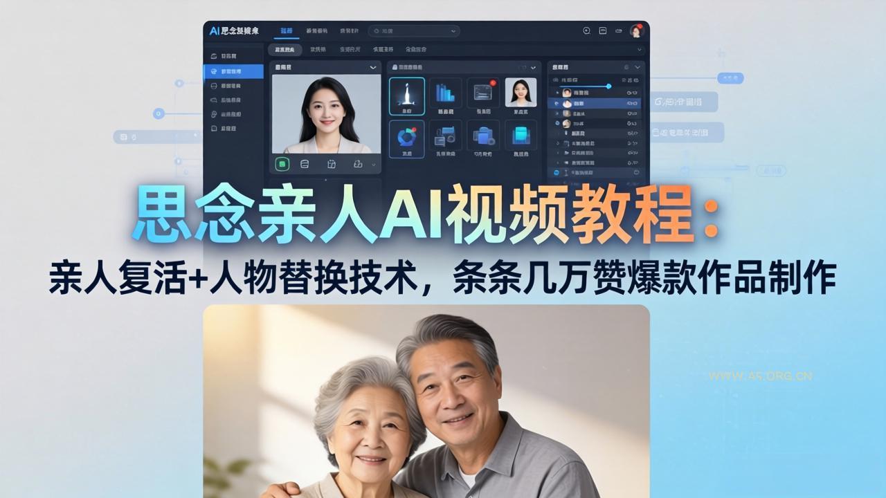 思念亲人AI视频教程：亲人复活+人物替换技术，条条几万赞爆款作品制作-A5资源网
