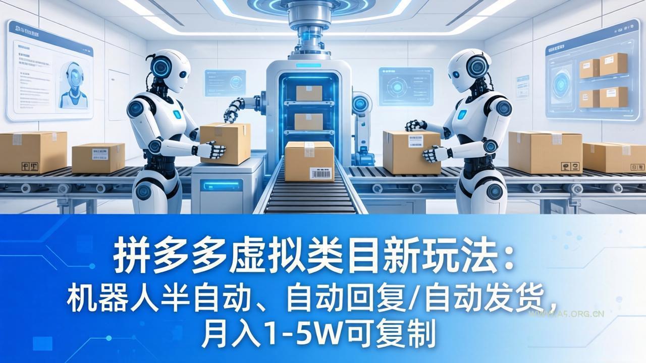 拼多多虚拟类目新玩法：机器人半自动、自动回复 /自动发货，月入 1-5W 可复制-A5资源网