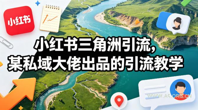 小红书三角洲引流，某私域大佬出品的引流教学-A5资源网