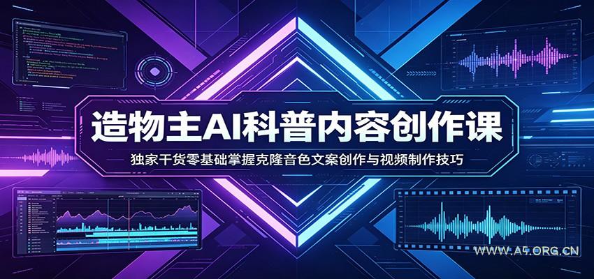 AI科普内容创作课：独家干货零基础掌握克隆音色文案创作与视频制作技巧-A5资源网
