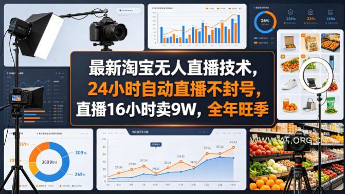 最新淘宝无人直播技术，24小时自动直播不封号，直播16小时卖9W，全年旺季【揭秘】-A5资源网