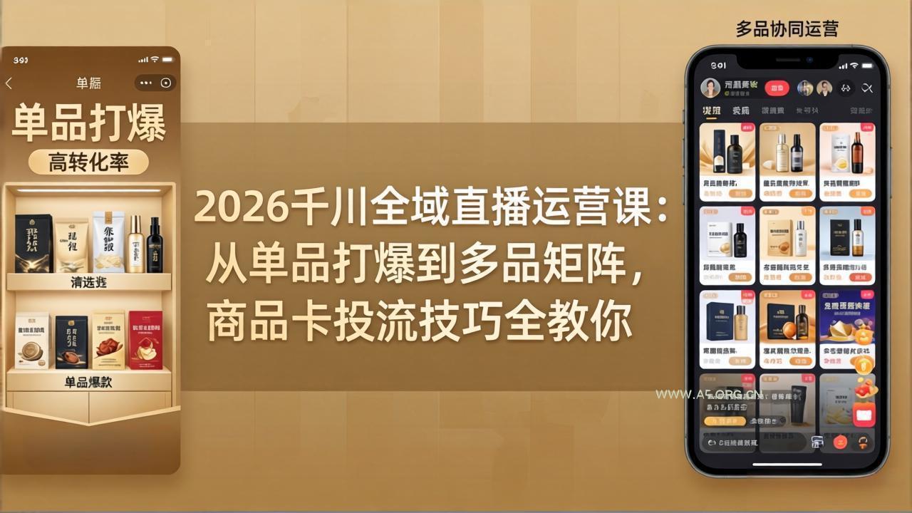 2026千川全域直播运营课：从单品打爆到多品矩阵，商品卡投流技巧全教你-A5资源网