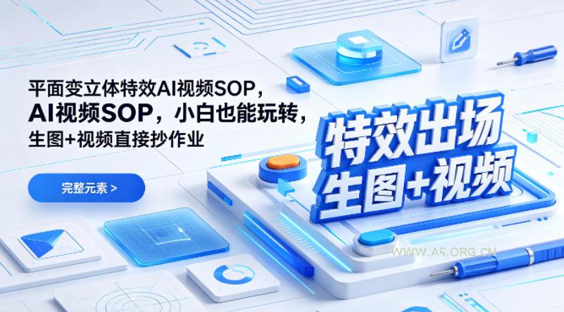 (特效出场)平面变立体特效AI视频SOP，小白也能玩转，生图+视频直接抄作业-A5资源网