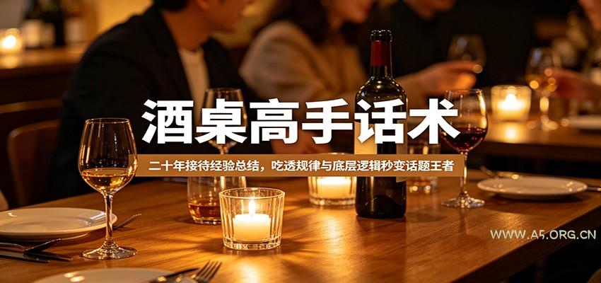 酒桌高手话术:二十年接待经验总结,吃透规律与底层逻辑秒变话题王者-A5资源网