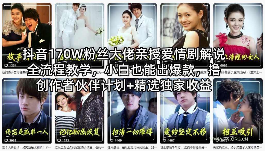 抖音170W粉丝大佬亲授爱情剧解说全流程教学，小白也能出爆款，撸创作者伙伴计划+精选独家收益-A5资源网
