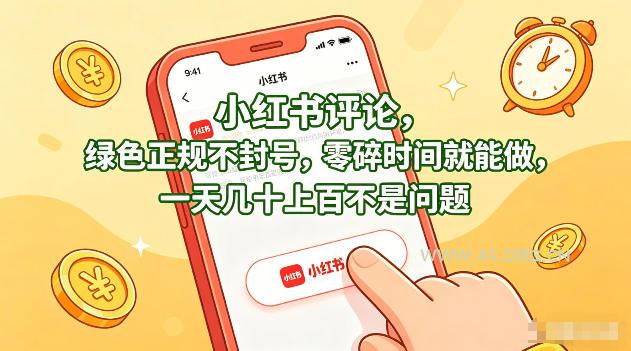 小红书评论，绿色正规不封号，零碎时间就能做，一天几十上百不是问题【揭秘】-A5资源网