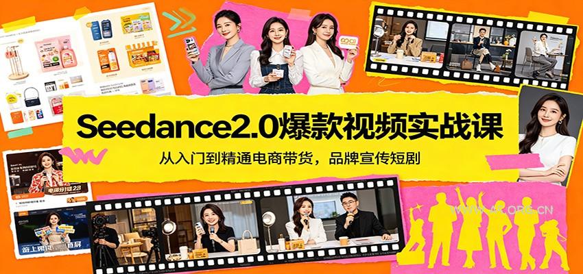 Seedance2.0爆款视频实战课：从入门到精通电商带货，品牌宣传短剧-A5资源网
