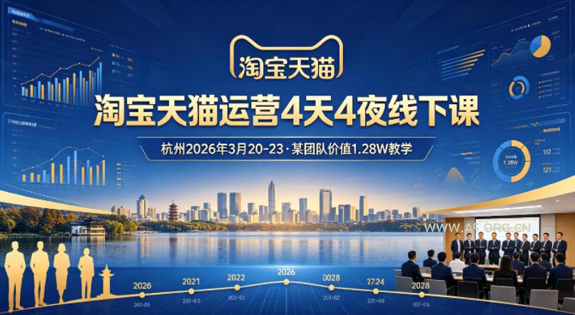 淘宝天猫运营4天4夜杭州2026年3月20-23线下课，某团队价值1.28W的教学-A5资源网