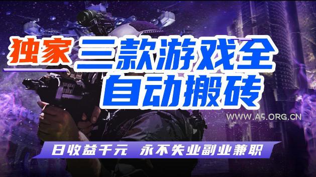 游戏全自动打金，无需人工操作，轻松日入1k，独家玩法，操作无门槛【揭秘】-A5资源网