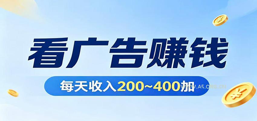 在家看广告日收300左右，零难度启动，不占时间，随时随地都能赚-A5资源网