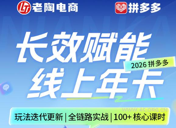 拼多多线上SVIP线上年卡，从认知到基础、从推广到活动、从活动到玩法，全链路实战(26年4月15日更新)-A5资源网