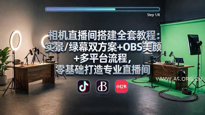 相机直播间搭建全套教程：实景/绿幕双方案+OBS美颜+多平台流程，零基础打造专业直播间-A5资源网