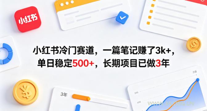 小红书冷门赛道，一篇笔记賺了3k+，单日稳定500+，长期项目已做3年【揭秘】-A5资源网