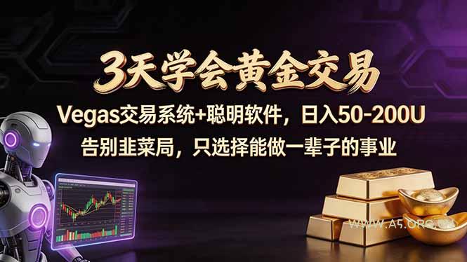 3天学会黄金交易，Vegas交易技术+聪明软件，日赚50-100U-A5资源网