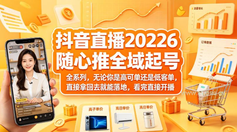 抖音直播2026随心推全域起号全系列，无论你是高可单还是低客单，直接拿回去就能落地，看完直接开播-A5资源网