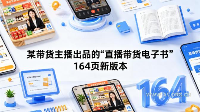 某带货主播出品的《直播带货电子书》164页新版本-A5资源网