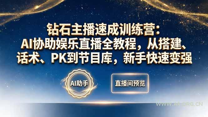 钻石主播速成训练营：AI协助娱乐直播全教程，从搭建、话术、PK到节目库，新手快速变强-A5资源网
