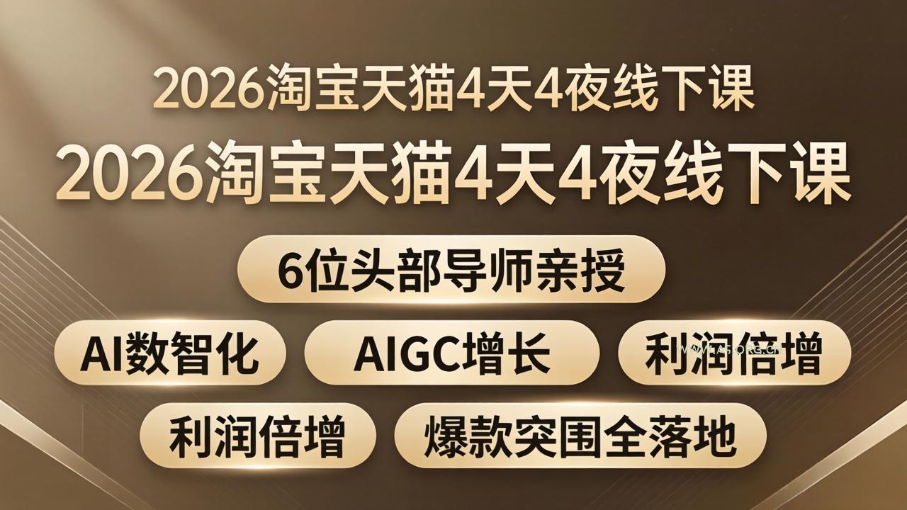 2026淘宝天猫4天4夜线下课：6位头部导师亲授，AI数智化+AIGC增长+利润倍增+爆款突围全落地-A5资源网