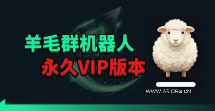 羊毛线报监控机器人【永久VIP版】，返利群，羊毛群主，得物线报，撸货，这里都有-A5资源网