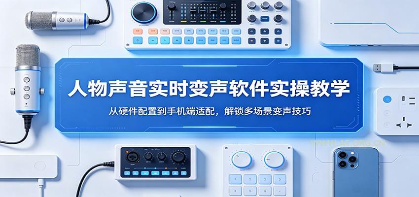 人物声音实时变声软件实操教学：从硬件配置到手机端适配，解锁多场景变声技巧-A5资源网