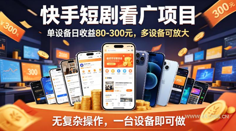 快手短剧看广告项目，没有复杂操作，一台设备每天能有80到300收益，设备多可放大-A5资源网