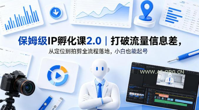 保姆级IP孵化课2.0｜打破流量信息差，从定位到拍剪全流程落地，小白也能起号-A5资源网