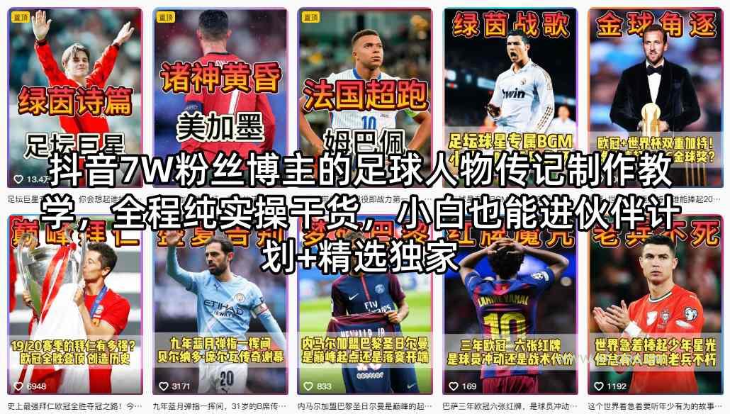 抖音7W粉丝博主的足球人物传记制作教学，全程纯实操干货，小白也能进伙伴计划+精选独家-A5资源网